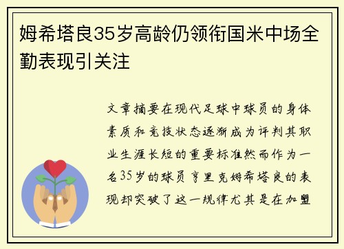 姆希塔良35岁高龄仍领衔国米中场全勤表现引关注
