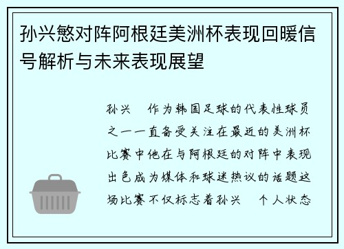 孙兴慜对阵阿根廷美洲杯表现回暖信号解析与未来表现展望