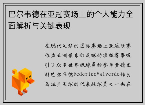 巴尔韦德在亚冠赛场上的个人能力全面解析与关键表现