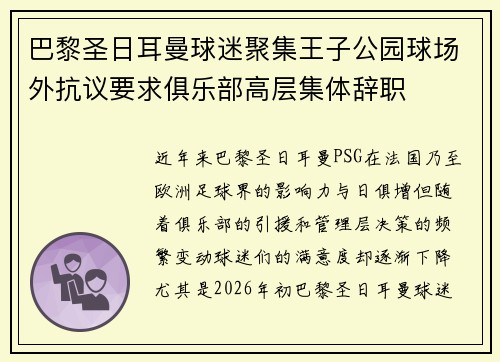 巴黎圣日耳曼球迷聚集王子公园球场外抗议要求俱乐部高层集体辞职