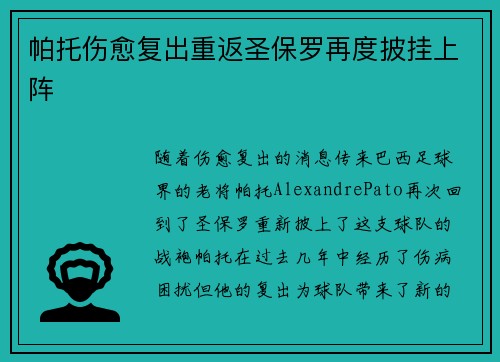 帕托伤愈复出重返圣保罗再度披挂上阵 帕托伤愈复出重返圣保罗再度披挂上阵