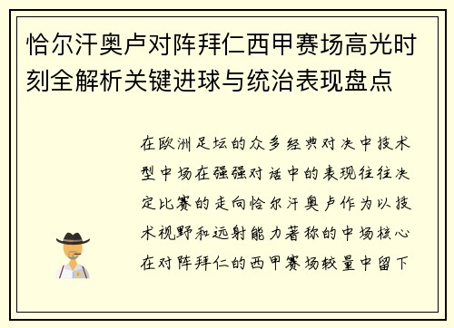 恰尔汗奥卢对阵拜仁西甲赛场高光时刻全解析关键进球与统治表现盘点 恰尔汗奥卢对阵拜仁西甲赛场高光时刻全解析关键进球与统治表现盘点