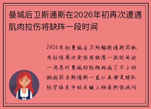 曼城后卫斯通斯在2026年初再次遭遇肌肉拉伤将缺阵一段时间