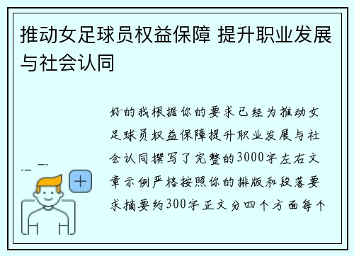 推动女足球员权益保障 提升职业发展与社会认同