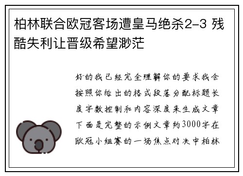 柏林联合欧冠客场遭皇马绝杀2-3 残酷失利让晋级希望渺茫