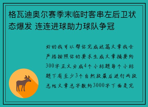 格瓦迪奥尔赛季末临时客串左后卫状态爆发 连连进球助力球队争冠 格瓦迪奥尔赛季末临时客串左后卫状态爆发 连连进球助力球队争冠