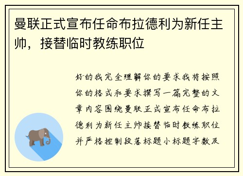 曼联正式宣布任命布拉德利为新任主帅，接替临时教练职位