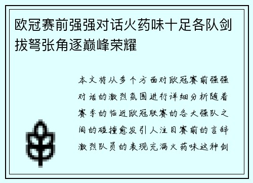 欧冠赛前强强对话火药味十足各队剑拔弩张角逐巅峰荣耀