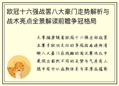 欧冠十六强战罢八大豪门走势解析与战术亮点全景解读前瞻争冠格局