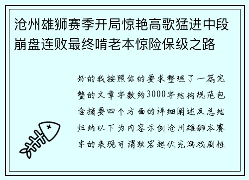 沧州雄狮赛季开局惊艳高歌猛进中段崩盘连败最终啃老本惊险保级之路