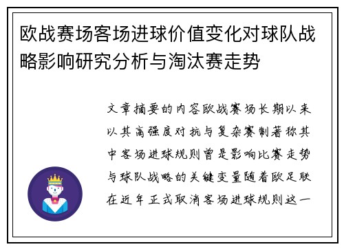 欧战赛场客场进球价值变化对球队战略影响研究分析与淘汰赛走势