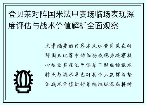 登贝莱对阵国米法甲赛场临场表现深度评估与战术价值解析全面观察
