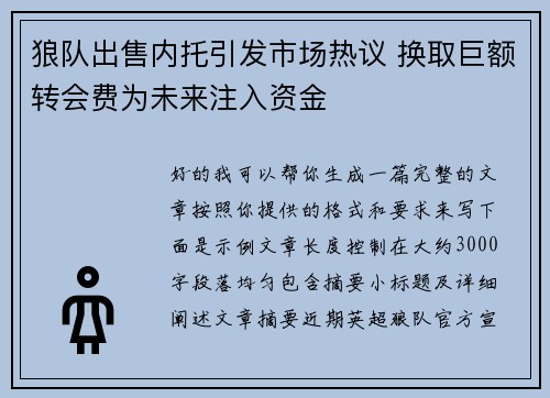狼队出售内托引发市场热议 换取巨额转会费为未来注入资金