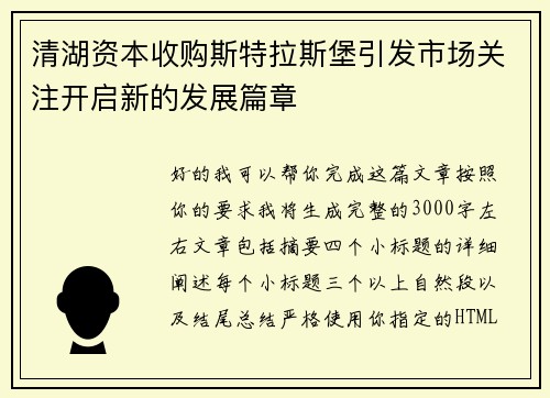 清湖资本收购斯特拉斯堡引发市场关注开启新的发展篇章