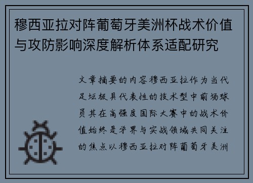 穆西亚拉对阵葡萄牙美洲杯战术价值与攻防影响深度解析体系适配研究