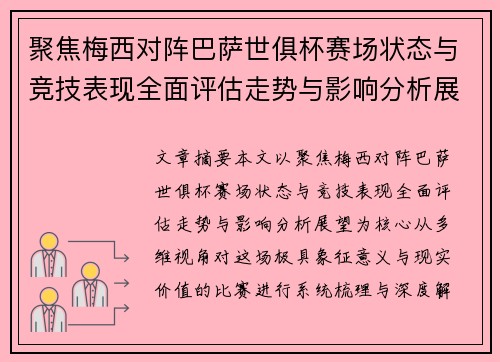 聚焦梅西对阵巴萨世俱杯赛场状态与竞技表现全面评估走势与影响分析展望