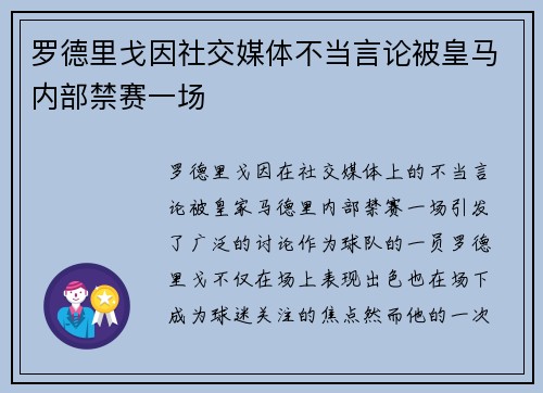 罗德里戈因社交媒体不当言论被皇马内部禁赛一场