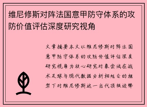 维尼修斯对阵法国意甲防守体系的攻防价值评估深度研究视角