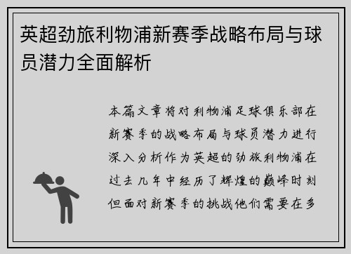 英超劲旅利物浦新赛季战略布局与球员潜力全面解析