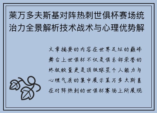 莱万多夫斯基对阵热刺世俱杯赛场统治力全景解析技术战术与心理优势解读
