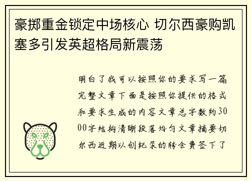豪掷重金锁定中场核心 切尔西豪购凯塞多引发英超格局新震荡