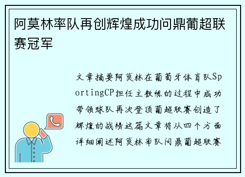 阿莫林率队再创辉煌成功问鼎葡超联赛冠军
