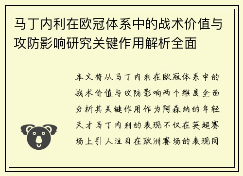 马丁内利在欧冠体系中的战术价值与攻防影响研究关键作用解析全面