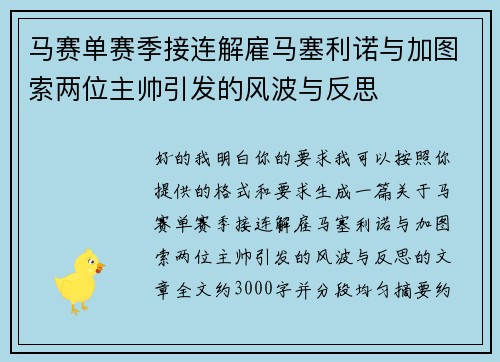 马赛单赛季接连解雇马塞利诺与加图索两位主帅引发的风波与反思