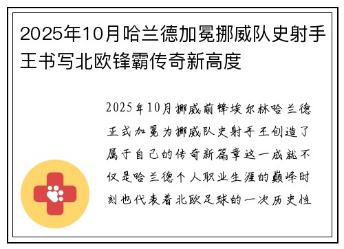 2025年10月哈兰德加冕挪威队史射手王书写北欧锋霸传奇新高度
