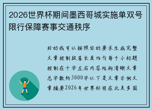 2026世界杯期间墨西哥城实施单双号限行保障赛事交通秩序 2026世界杯期间墨西哥城实施单双号限行保障赛事交通秩序