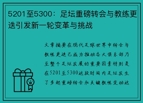 5201至5300:足坛重磅转会与教练更迭引发新一轮变革与挑战 5201至5300:足坛重磅转会与教练更迭引发新一轮变革与挑战
