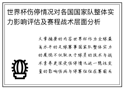 世界杯伤停情况对各国国家队整体实力影响评估及赛程战术层面分析 世界杯伤停情况对各国国家队整体实力影响评估及赛程战术层面分析