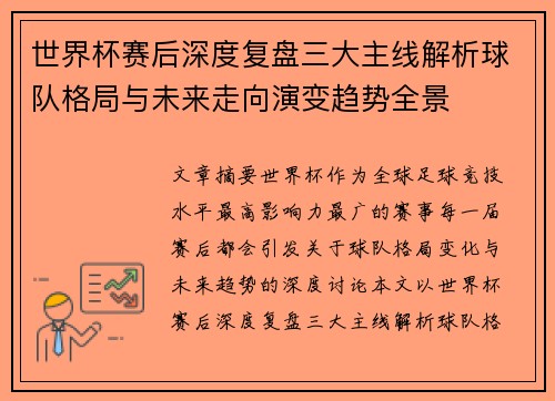世界杯赛后深度复盘三大主线解析球队格局与未来走向演变趋势全景