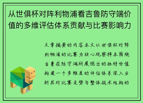 从世俱杯对阵利物浦看吉鲁防守端价值的多维评估体系贡献与比赛影响力