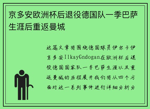 京多安欧洲杯后退役德国队一季巴萨生涯后重返曼城