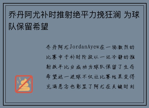 乔丹阿尤补时推射绝平力挽狂澜 为球队保留希望