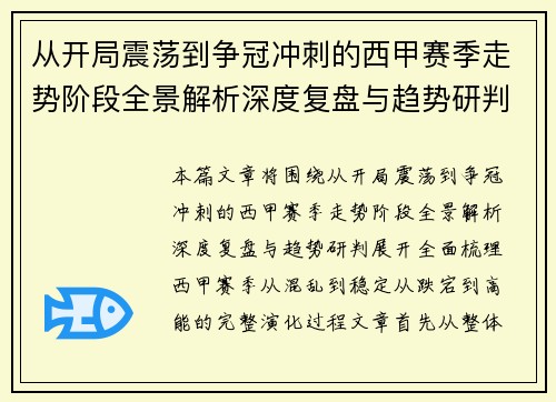 从开局震荡到争冠冲刺的西甲赛季走势阶段全景解析深度复盘与趋势研判