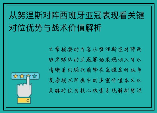 从努涅斯对阵西班牙亚冠表现看关键对位优势与战术价值解析