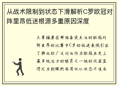 从战术限制到状态下滑解析C罗欧冠对阵里昂低迷根源多重原因深度