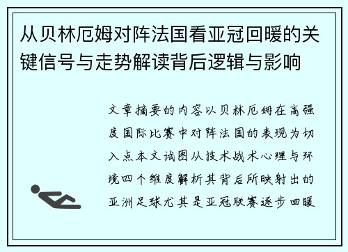 从贝林厄姆对阵法国看亚冠回暖的关键信号与走势解读背后逻辑与影响