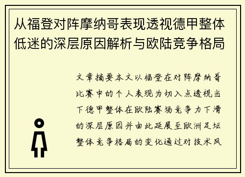 从福登对阵摩纳哥表现透视德甲整体低迷的深层原因解析与欧陆竞争格局