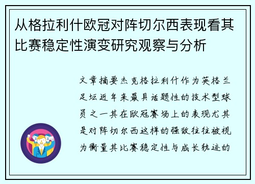 从格拉利什欧冠对阵切尔西表现看其比赛稳定性演变研究观察与分析