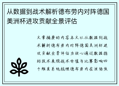 从数据到战术解析德布劳内对阵德国美洲杯进攻贡献全景评估