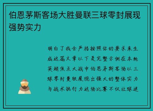 伯恩茅斯客场大胜曼联三球零封展现强势实力