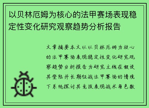 以贝林厄姆为核心的法甲赛场表现稳定性变化研究观察趋势分析报告