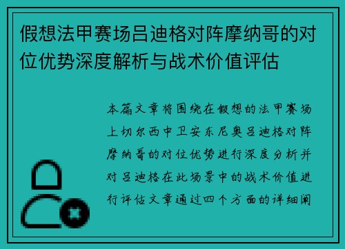 假想法甲赛场吕迪格对阵摩纳哥的对位优势深度解析与战术价值评估