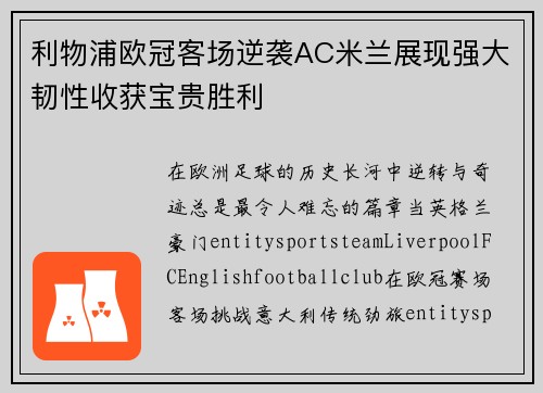 利物浦欧冠客场逆袭AC米兰展现强大韧性收获宝贵胜利