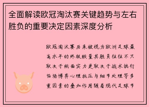 全面解读欧冠淘汰赛关键趋势与左右胜负的重要决定因素深度分析