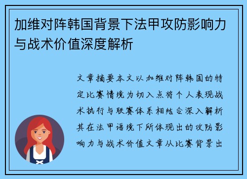 加维对阵韩国背景下法甲攻防影响力与战术价值深度解析