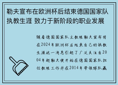 勒夫宣布在欧洲杯后结束德国国家队执教生涯 致力于新阶段的职业发展 勒夫宣布在欧洲杯后结束德国国家队执教生涯 致力于新阶段的职业发展